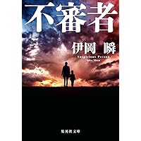 Amazon.co.jp: 朽ちゆく庭 (集英社文庫) : 伊岡 瞬: 本